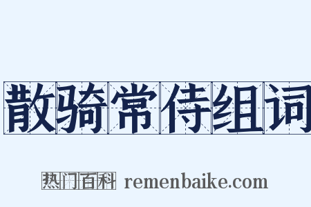 散骑常侍组词是什么意思的图片